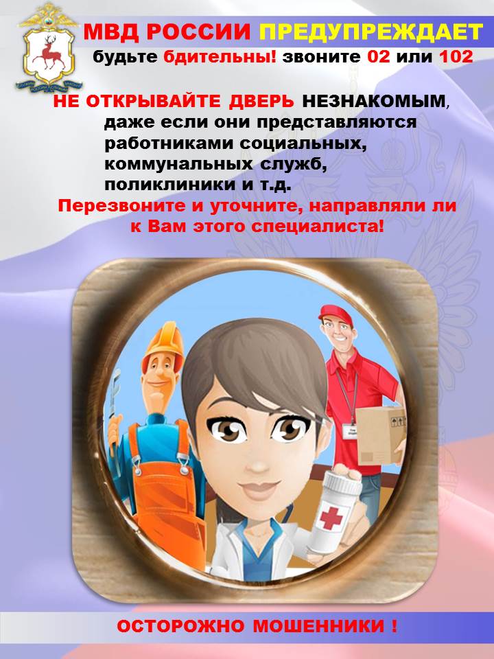 Будьте бдительны!