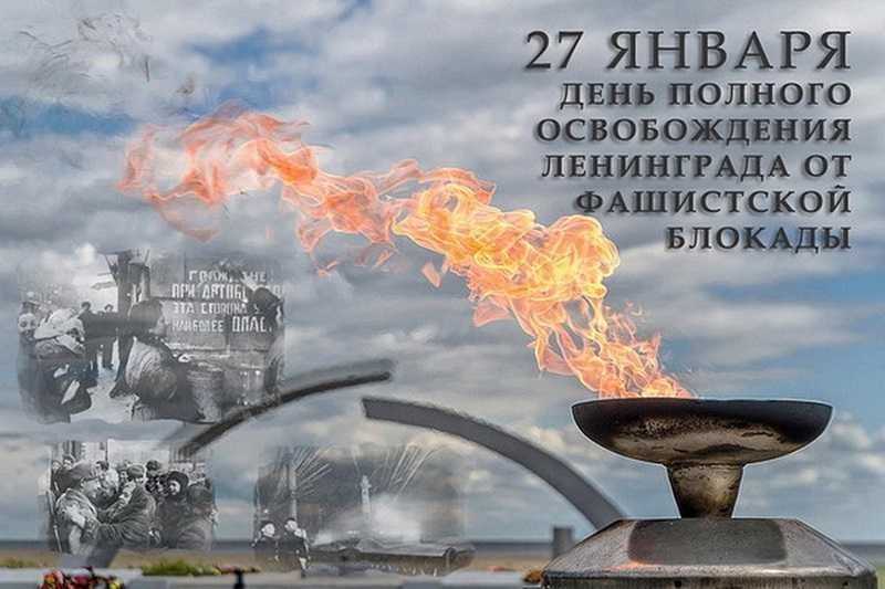 27 января 2022 г. - 78-годовщина полного освобождения Ленинграда от фашистской блокады