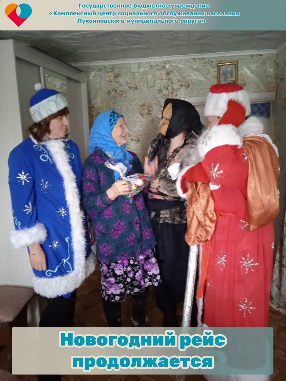 Новогодний рейс продолжается.