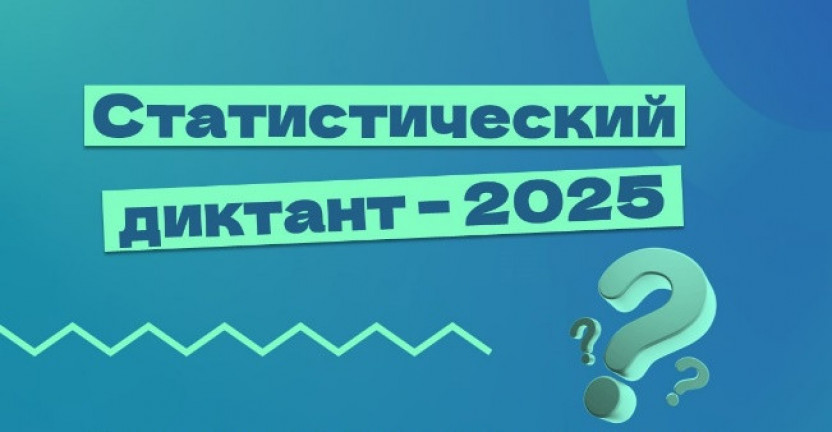 Статистический диктант - 2025