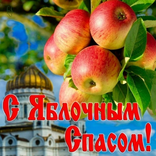 Яблочный Спас