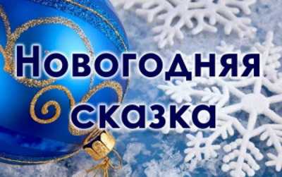 Новогодняя сказка!