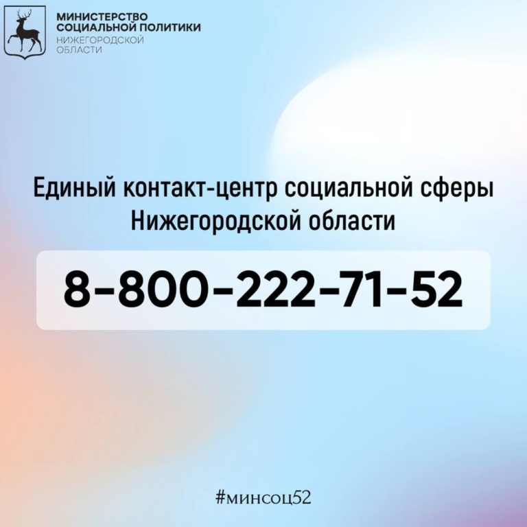 Номер Единого контакт-центра социальной сферы Нижегородской области.