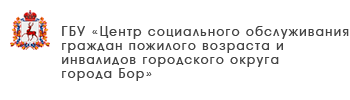 ГБУ «Комплексный центр социального обслуживания населения городского округа Воротынский»
