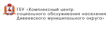 ГБУ «Комплексный центр социального обслуживания населения городского округа Воротынский»