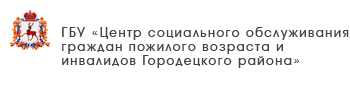 ГБУ «Комплексный центр социального обслуживания населения Воротынского района»