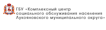 ГБУ «Комплексный центр социального обслуживания населения городского округа Воротынский»