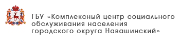 ГБУ «Комплексный центр социального обслуживания населения городского округа Воротынский»