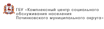 ГБУ «Комплексный центр социального обслуживания населения городского округа Воротынский»