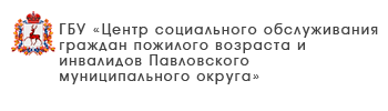 ГБУ «Комплексный центр социального обслуживания населения городского округа Воротынский»