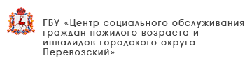 ГБУ «Комплексный центр социального обслуживания населения городского округа Воротынский»
