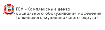 ГБУ «Комплексный центр социального обслуживания населения городского округа Воротынский»