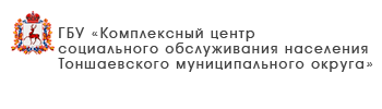 ГБУ «Комплексный центр социального обслуживания населения городского округа Воротынский»