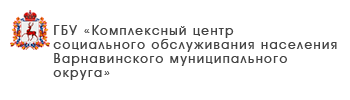 ГБУ «Комплексный центр социального обслуживания населения городского округа Воротынский»