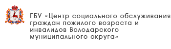 ГБУ «Комплексный центр социального обслуживания населения городского округа Воротынский»